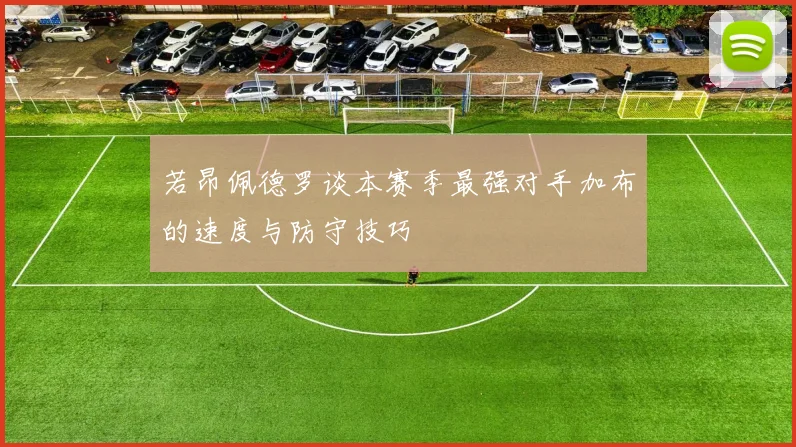 若昂佩德罗谈本赛季最强对手加布的速度与防守技巧
