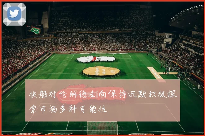快船对伦纳德去向保持沉默积极探索市场多种可能性