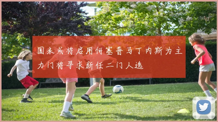 国米或将启用何塞普马丁内斯为主力门将寻求新任二门人选