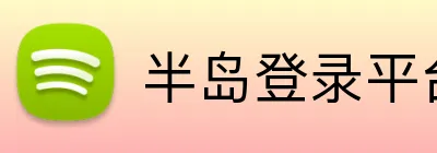 半岛登录平台入口 Logo